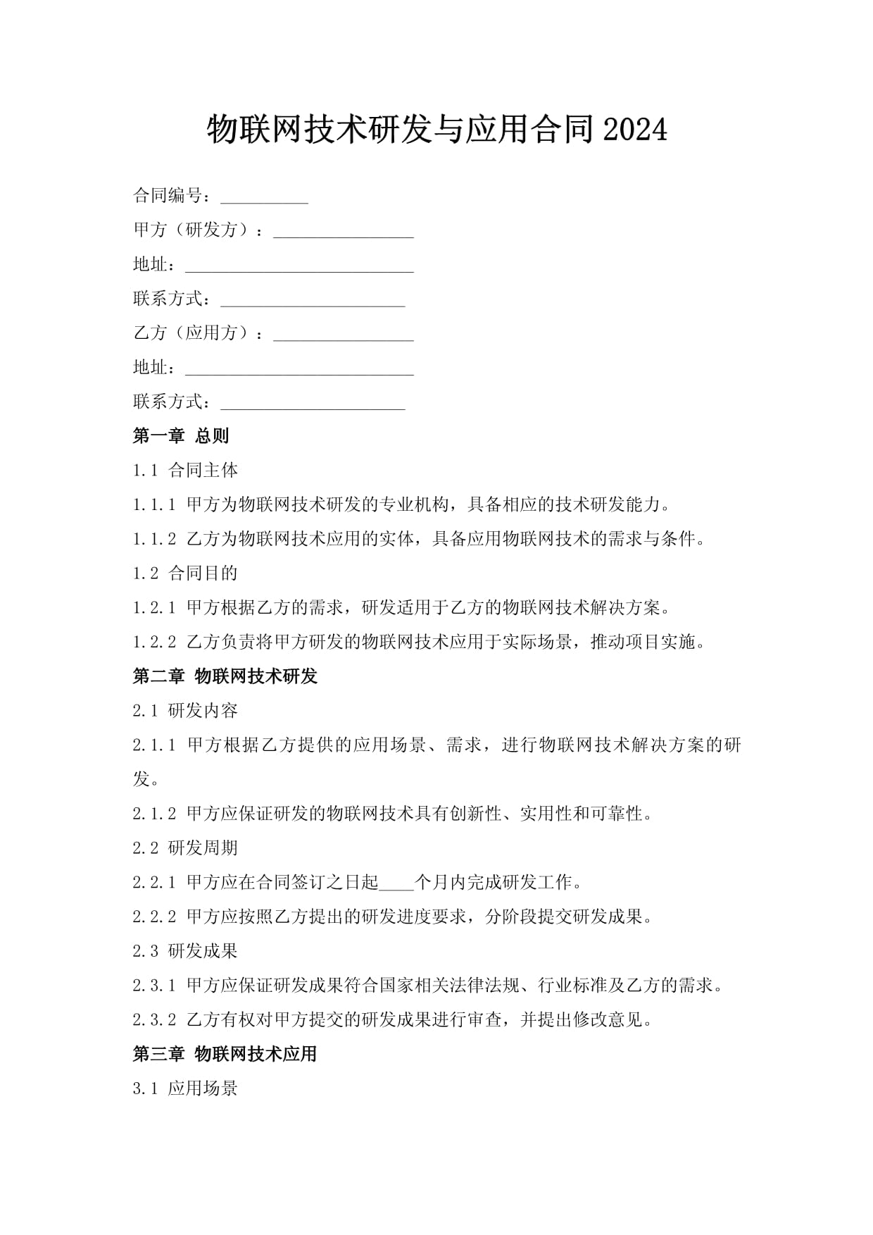 物联网技术研发与应用合同2024