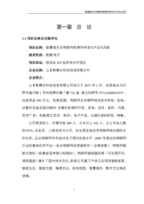智慧城市及物联网软硬件研发与产业化项目可行性研究报告书