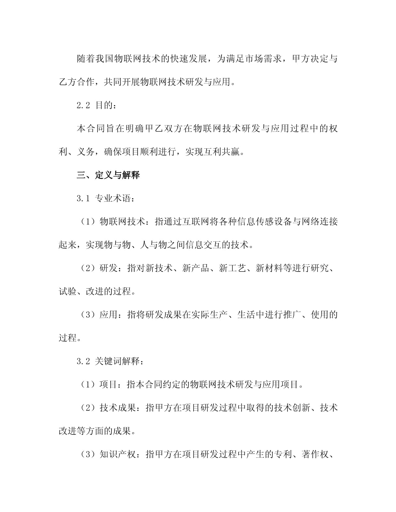 二零二五年度物联网技术研发与应用合同3篇