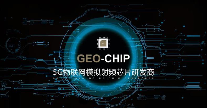 地芯科技完成近亿元a轮融资,专注5g物联网模拟射频芯片研发