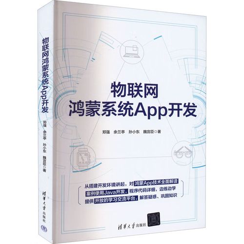 物联网鸿蒙系统app开发 9787302611622 郑强 等 清华大学出版社 全新