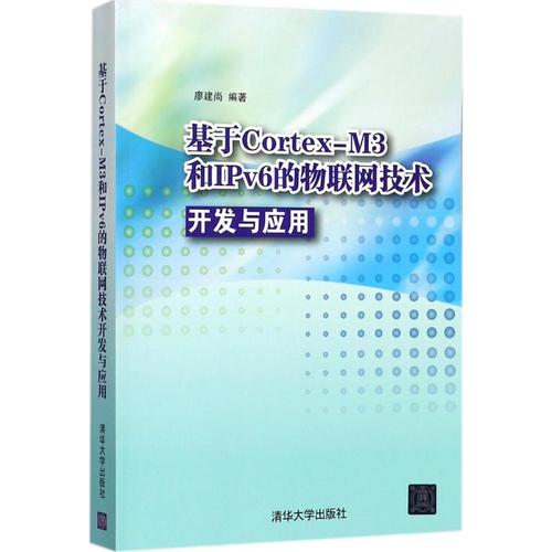 新华正版 基于Cortex-M3和IPv6的物联网技术开发与应用 9787302472179 清华大学出版社 计算机互联网应用