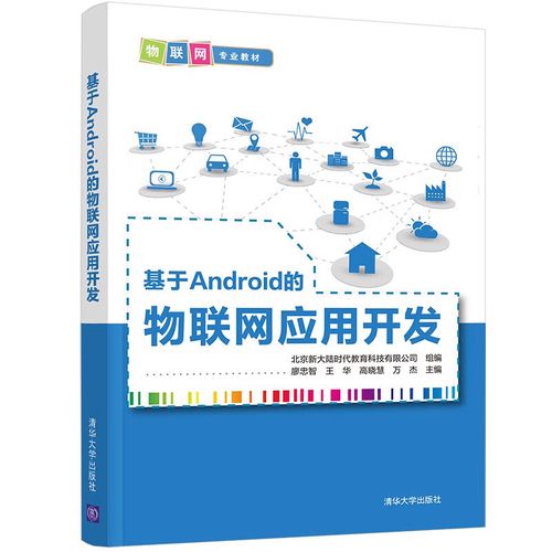 基于android的物联网应用开发